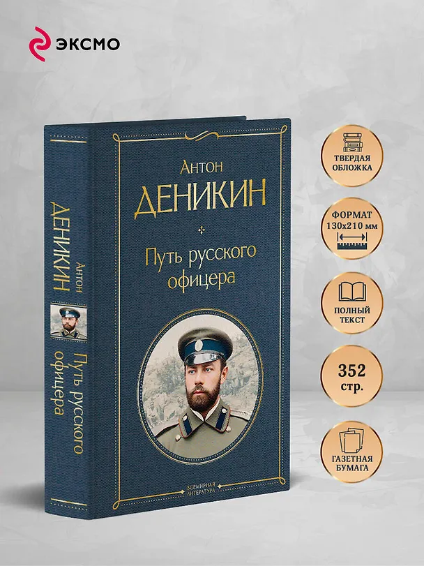 Книга Путь русского офицера (Антон Деникин) — 6