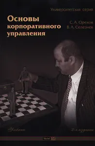 Основы корпоративного управления
