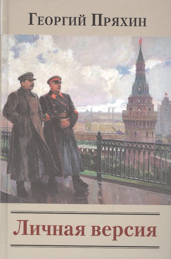 Книга Личная версия (Георгий Пряхин) — 1