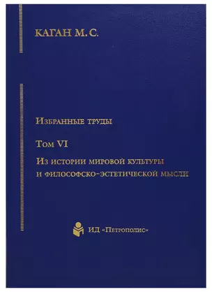 Избранные труды т6/7тт Из истории мировой культуры и философско-эстетической мысли (Каган) (2676819) — 2676819 — 1