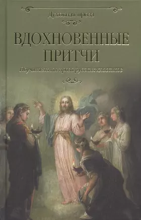 Вдохновенные притчи. Поучительная проза русских классиков — 2718901 — 1