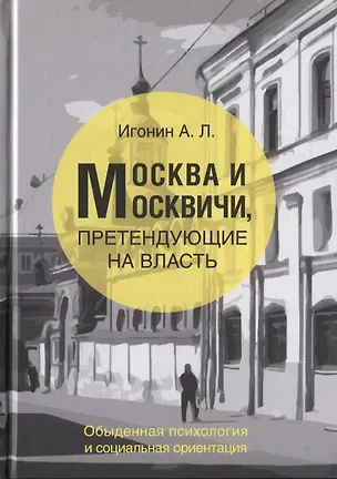 Книга Москва и Москвичи, претендующие на власть (обыденная психология и социальная ориентация) ()