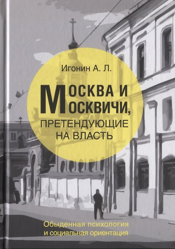 Книга Москва и Москвичи, претендующие на власть (обыденная психология и социальная ориентация) () — 1