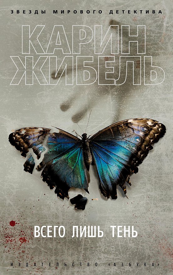 Книга Всего лишь тень (Карин Жибель) — 1