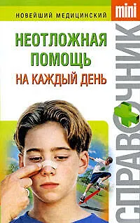Книга Неотложная помощь на каждый день (Анатолий Фишкин) — 1