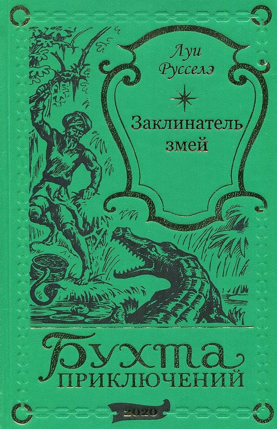 Книга Заклинатель змей () — 1