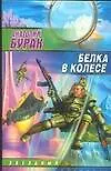 Книга Белка в колесе (А. Бурак) — 1