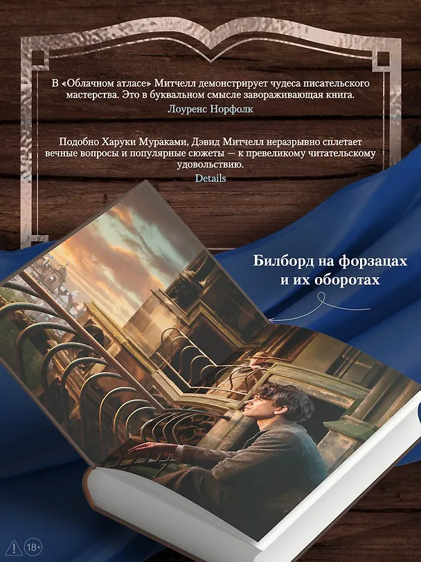 Книга Облачный атлас (Дэвид Стивен Митчелл) — 8