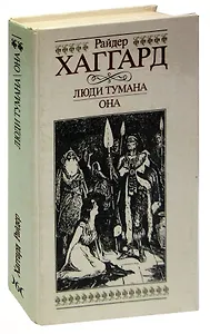 Люди тумана. Она