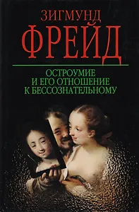 КЗП:Фрейд Остроумие и его от.н