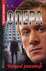Опера -12. Черный риелтор