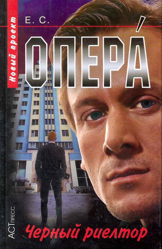 Книга Опера -12. Черный риелтор () — 1