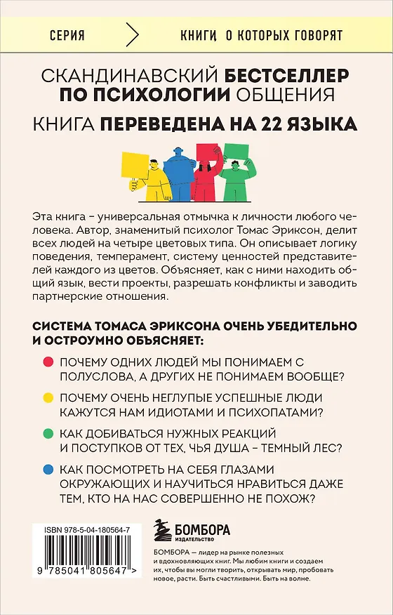 Книга Кругом одни идиоты. 4 типа личности: как найти подход к каждому из них (Томас Эриксон) — 2