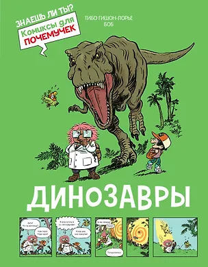 Книга Динозавры (Тибо Гишон-Лорье)
