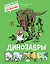 Динозавры — 3079436 — 1