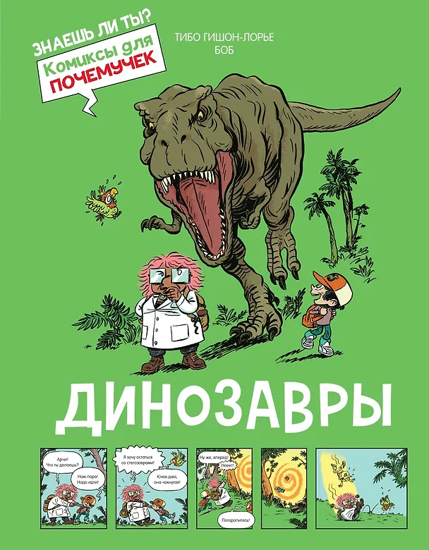 Книга Динозавры (Тибо Гишон-Лорье) — 1