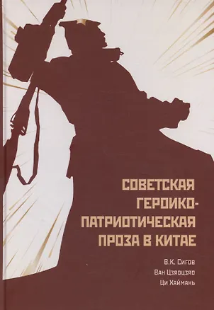 Книга Советская героико-патриотическая проза (Владимир Сигов)