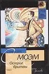 Книга Острие бритвы (Уильям Сомерсет Моэм) — 1