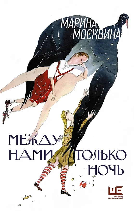 Книга Между нами только ночь (Марина Москвина) — 1