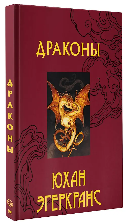 Книга Драконы (Юхан Эгеркранс) — 4