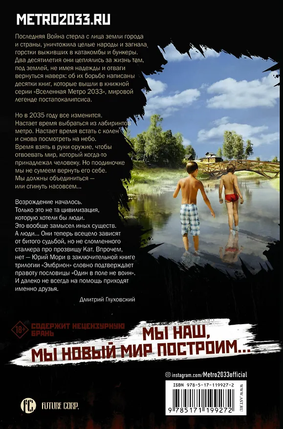 Книга Метро 2035: Эмбрион. Слияние (Юрий Мори) — 2