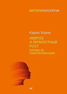 Невроз и личностный рост: борьба за самореализацию