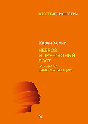 Книга Невроз и личностный рост: борьба за самореализацию (Карен Хорни)