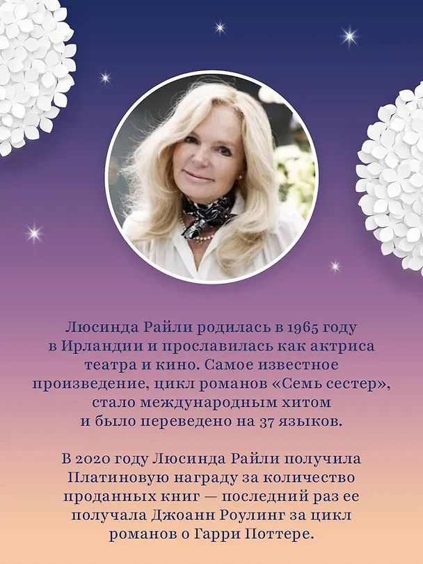 Книга Тайная красота (Люсинда Райли, Гарри Уиттакер) — 7