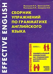 Сборник упражнений по грамматике английского языка ч.1 (мягк)(Effective English). Мыльцева Н. (Глосса)