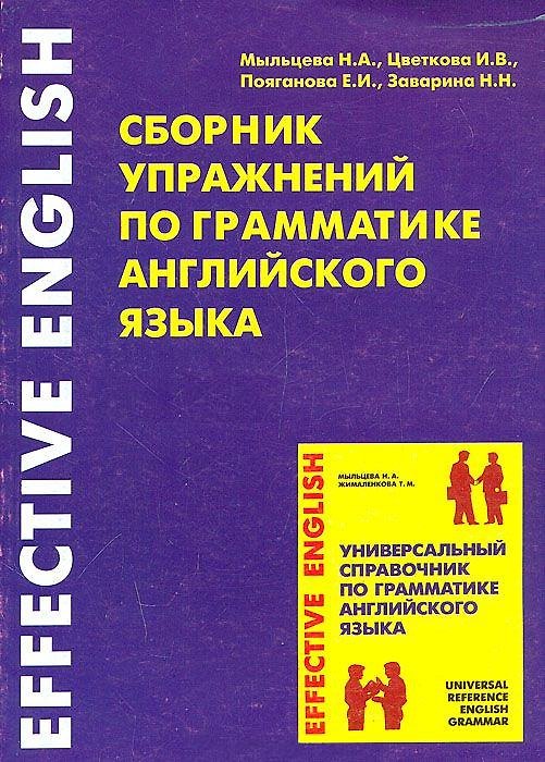 Книга Сборник упражнений по грамматике английского языка ч.1 (мягк)(Effective English). Мыльцева Н. (Глосса) () — 1