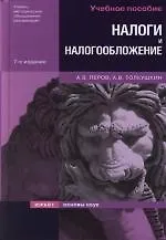 Книга Налоги и налогообложение: Учебное пособие для вузов.  8-е изд. (Александр Перов)