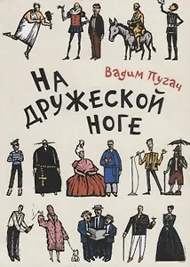На дружеской ноге: Произведения