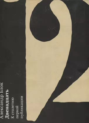 Александр Блок. "Двенадцать". К столетию первой публикации. Альбом-каталог — 2687174 — 1