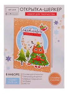 Набор для творчества, Арт Узор Набор для создания открытки- шейкера Счастивого нового года 11*15см 4359992