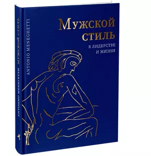 Мужской стиль в лидерстве и жизни — 2912831 — 1