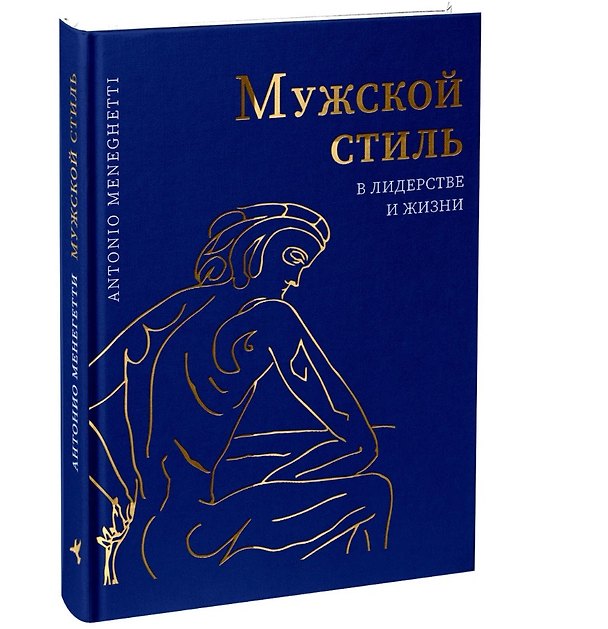 Книга Мужской стиль в лидерстве и жизни (Антонио Менегетти) — 1