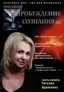Пробуждение Сознания. Август 2008 г.