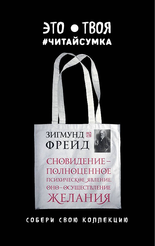 Читай-сумка. Фрейд. Сновидение - полноценное психическое явление. Оно - осуществление желания (размер 35х39 см, длина ручек 62 см, пакет с европодвесо 2527258 — 1