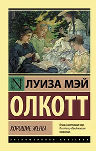 Хорошие жены