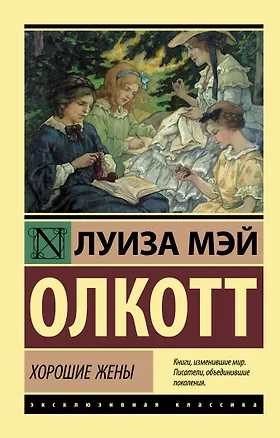 Книга Хорошие жены (Луиза Мэй Олкотт)