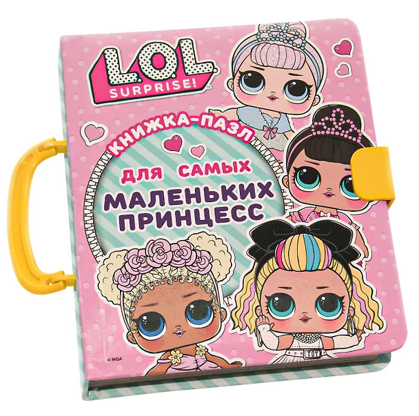 Книга L.O.L. Surprise. Книжка-пазл для самых маленьких принцесс (А.А. Погосян) — 10