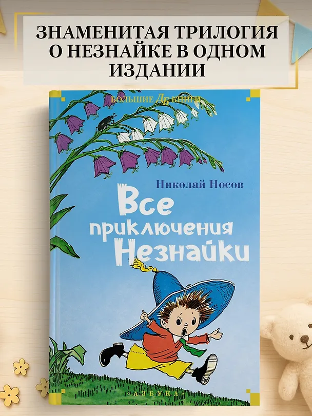 Книга Все приключения Незнайки (Николай Носов) — 5