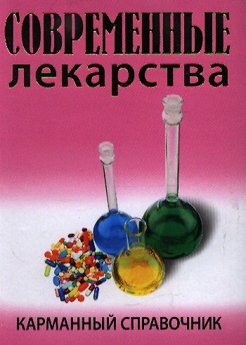 Книга Современные лекарства. Карманный справочник () — 1