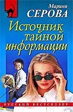 Книга Источник тайной информации: повесть (Марина Серова)