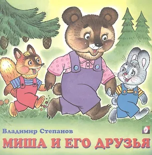 Книга Миша и его друзья (Владимир Степанов)