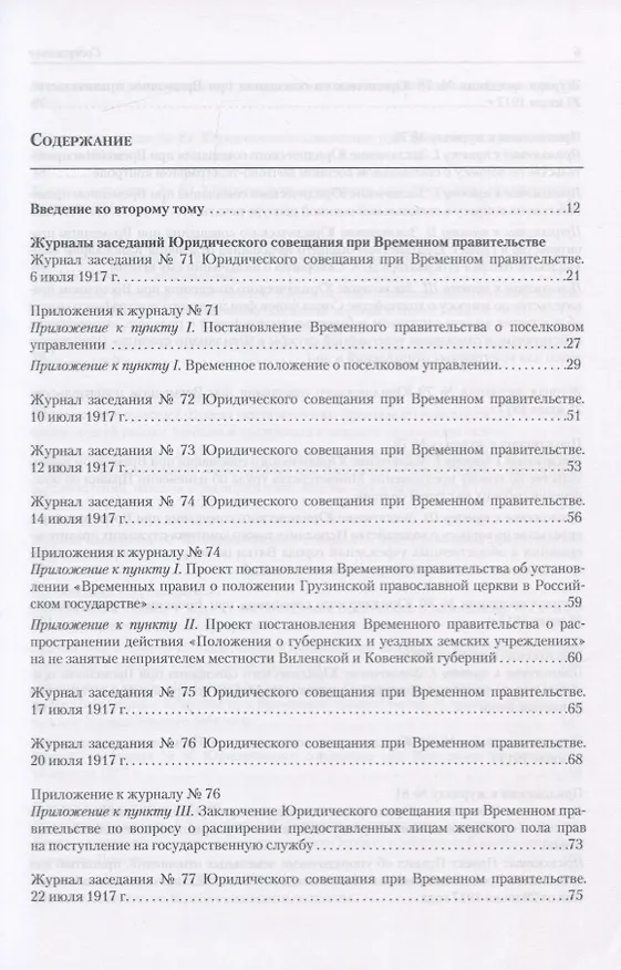 Книга Архив новейшей истории России. Том XIII. Записи хода заседаний Юридического совещания при Временном правительстве. Март-октябрь 1917 года. В двух томах. Том 2. Июль-октябрь 1917 года () — 2