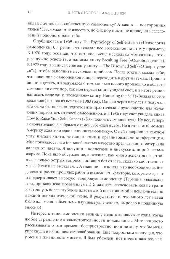 Книга Шесть столпов самооценки (Натаниэль Бранден) — 8