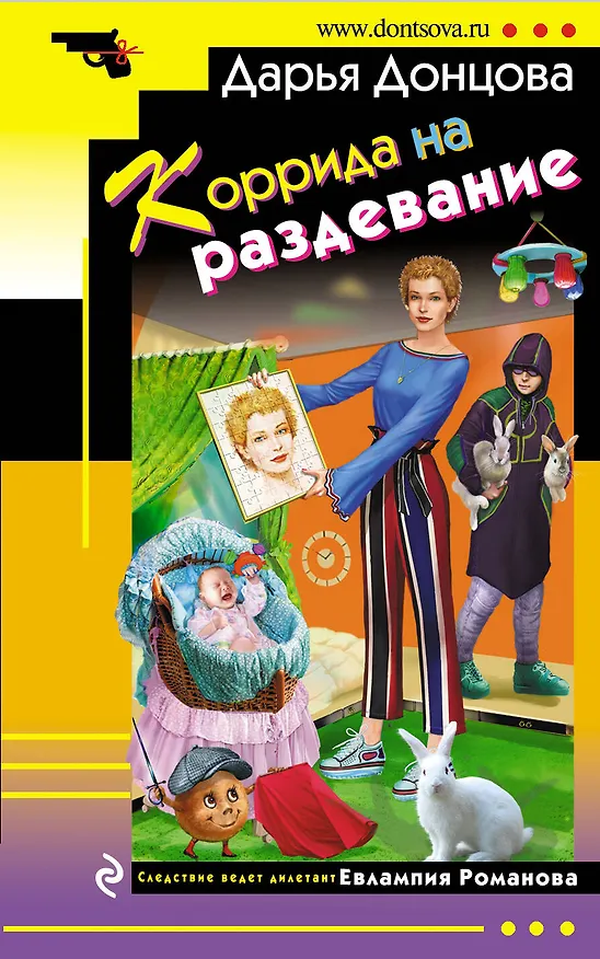 Книга Коррида на раздевание (Дарья Донцова) — 1
