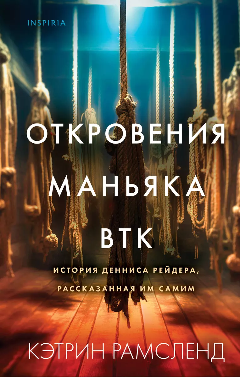 Откровения маньяка BTK. История Денниса Рейдера, рассказанная им самим  (Кэтрин Рамсленд) - купить книгу с доставкой в интернет-магазине  «Читай-город». ISBN: 978-5-04-176469-2