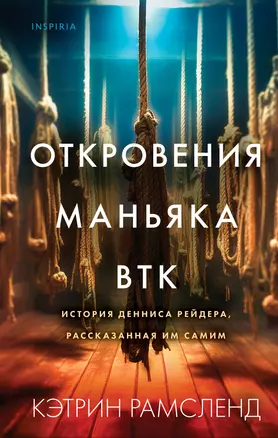 Откровения маньяка BTK. История Денниса Рейдера, рассказанная им самим — 3012222 — 1